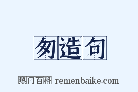 匆造句是什么意思的图片